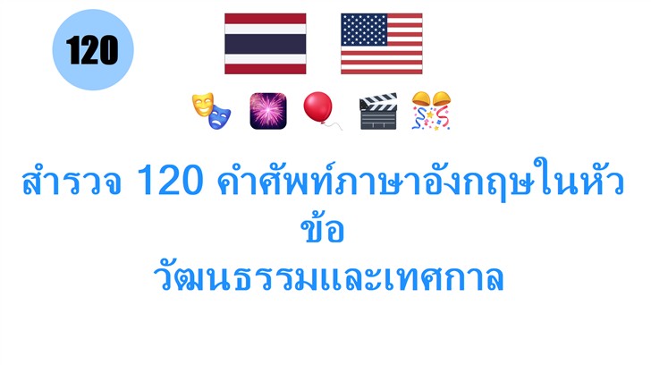 สำรวจ 120 คำศัพท์ภาษาอังกฤษในหัวข้อ: วัฒนธรรมและเทศกาล